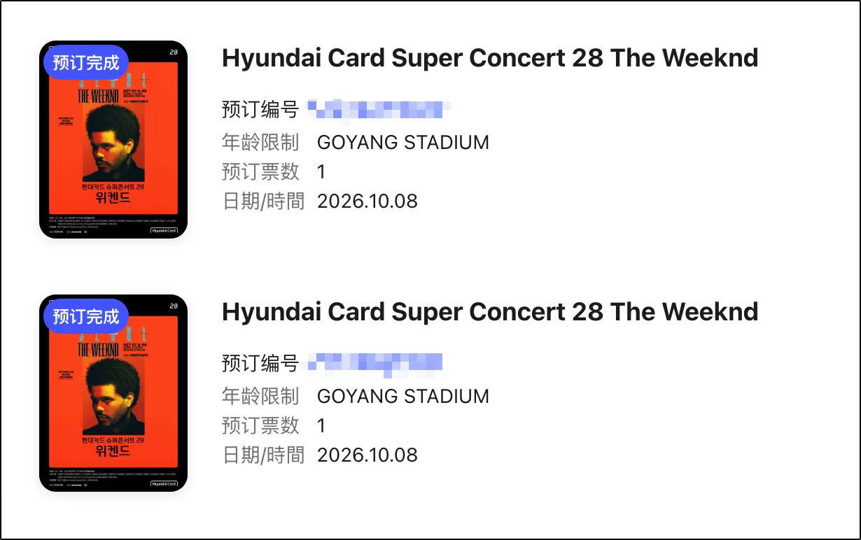 ITP Ticket Helper 成功案例:TWS 首尔巡演 + The Weeknd 现代卡超级演唱会,原价票稳稳锁住 配图 3